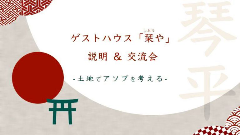 はじめての”リアルの場” 企画。ドキドキの『栞や』説明会＆交流会で気づいた課題と収穫