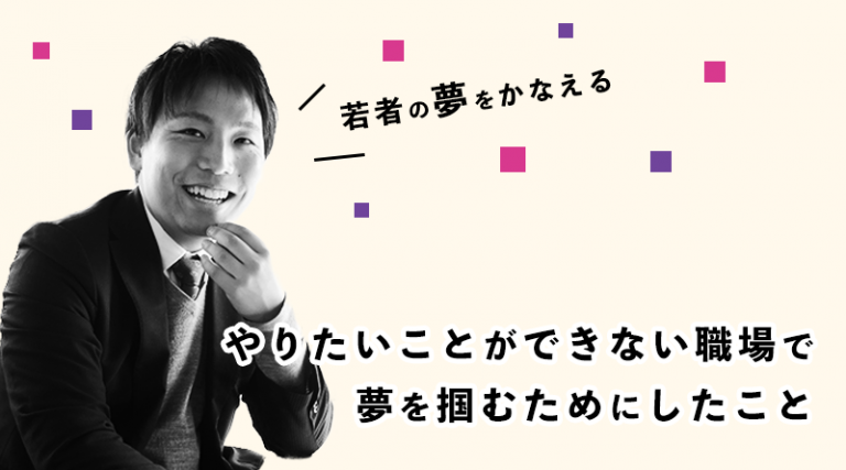 やりたいことができない職場で夢を掴むためにしたこと  /  イベンター：加藤 雄也