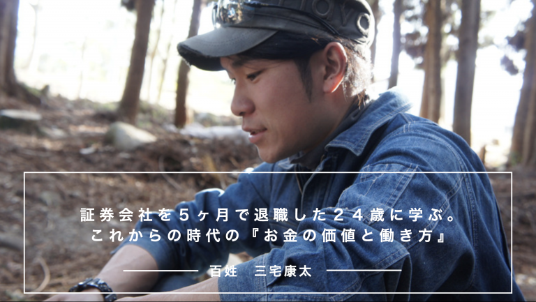 証券会社を５ヶ月で退職した２４歳に学ぶ。これからの時代の『お金の価値と働き方』／ 三宅康太