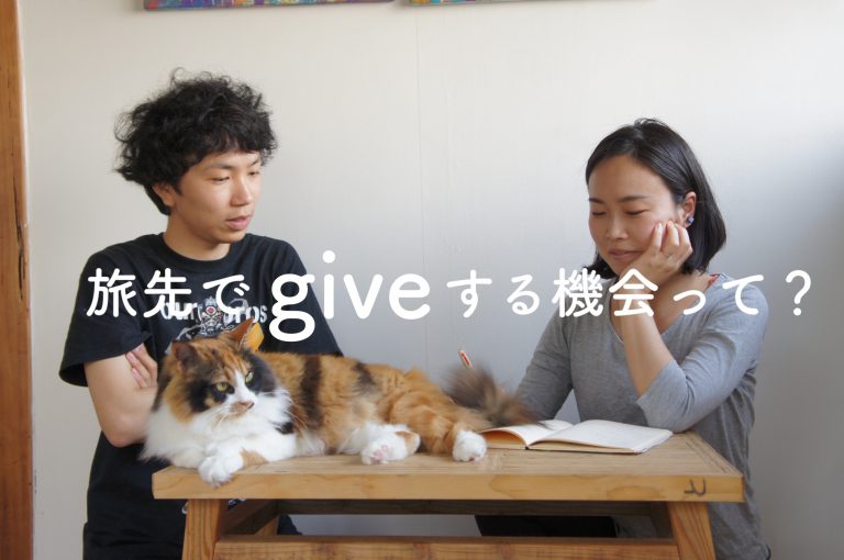 旅先でgiveする体験が旅をもっと面白くする