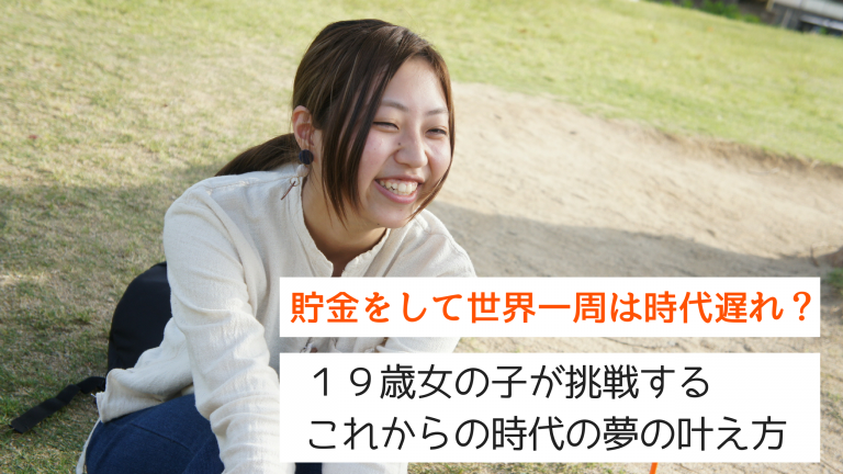 貯金無し、知識無し、旅経験無し、それでも「世界一周したい」１９歳女の子の挑戦