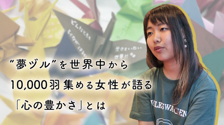 ”夢ヅル”を世界中から10,000羽集める女性が語る「心の豊かさ」とは / 文化発信クリエイター 坂木 茜音