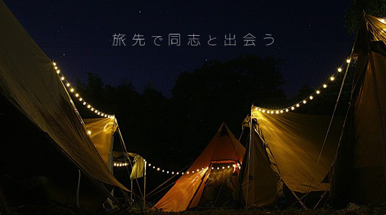 「旅先で同志に出会う」という体験。『MONSTER baSH』の宿泊難民向けキャンプ場を運営してみて
