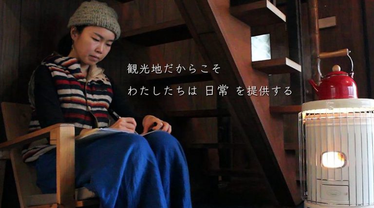 観光地だからこそ わたしたちは 日常 を提供する