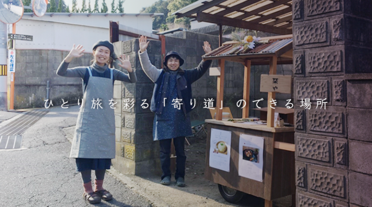 ひとり旅 を彩る「寄り道」のできる場所でありたい