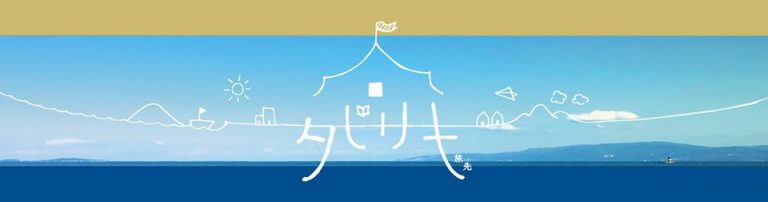 “タビサキ” で好奇心を再発見する