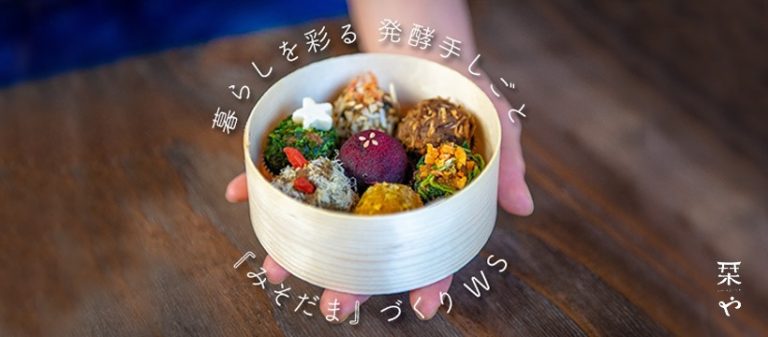 暮らしを彩る 発酵手しごと 『みそだま』づくり WS、7/7 開催のお知らせ
