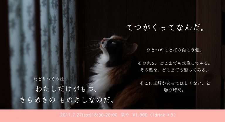 『てつがくカフェ』 旅 〜 travelling without moving 〜 7/27 開催のお知らせ