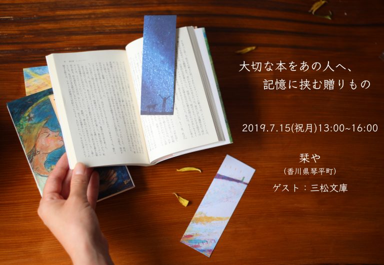 『大切な本をあの人へ、記憶に挟む贈りもの』 feat 三松文庫、7/15 開催のお知らせ
