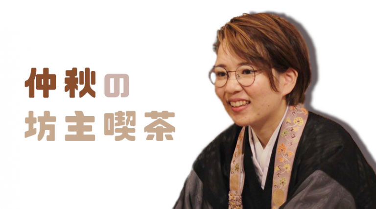 若き女性僧侶と過ごす『与え合う』時間 /『仲秋の坊主喫茶』
