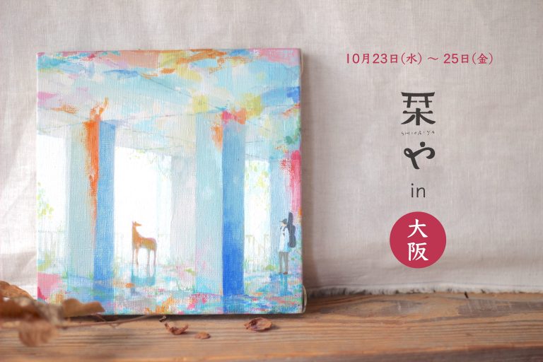 10月23日〜25日開催【 大阪 初個展 】『 いまの声に耳を澄ませて 』 – 季節を巡る “ ひとり旅 “ のお守り栞 展 – のお知らせ
