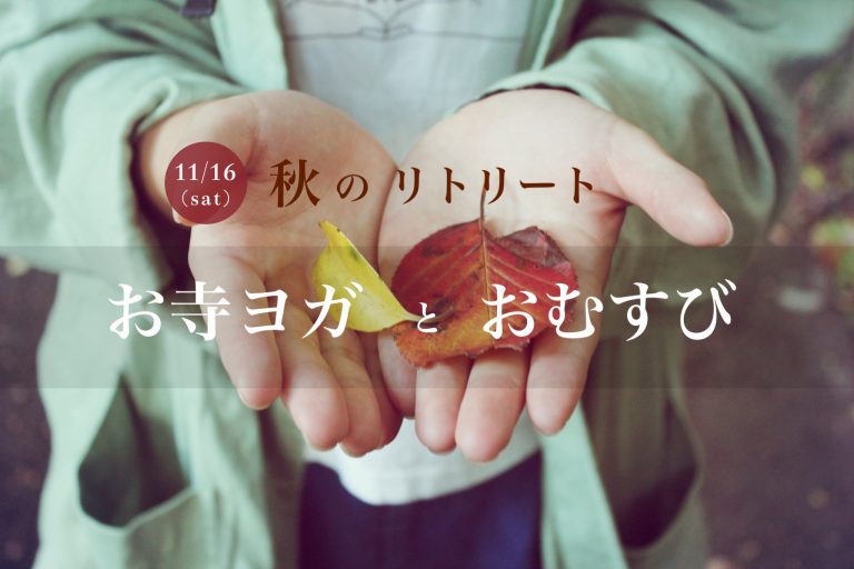 11月16日（土）開催 『ゆるめてあじわう 秋の【 お寺ヨガ と おむすび 】リトリート』のお知らせ
