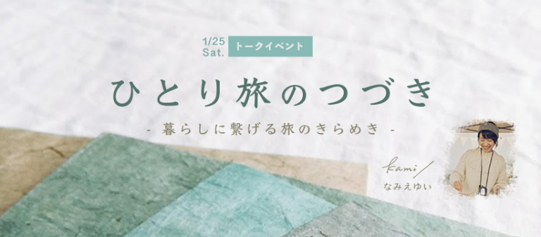 1月25日（土）開催 【トークイベント】『ひとり旅のつづき』 – 暮らしに繋げる旅のきらめき – （kami/ なみえゆい）  のお知らせ