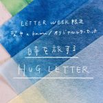 LETTER WEEK  に寄せて / オリジナルレターセット『HUG LETTER』をつくって感じた”ものづくり”のこと