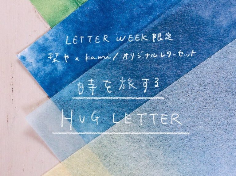LETTER WEEK  に寄せて / オリジナルレターセット『HUG LETTER』をつくって感じた”ものづくり”のこと