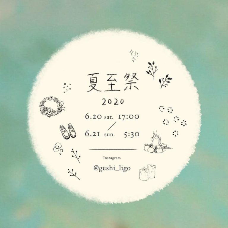 6/20,21日 開催『 夏至祭 – Midsummer Festival – 2020』 のお知らせ