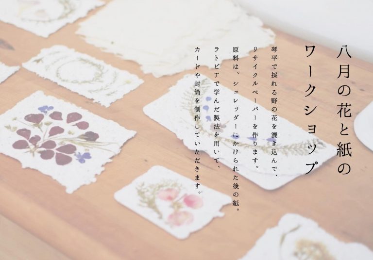 8/2開催 『 8月の花と紙のワークショップ 』のお知らせ